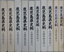 鹿児島県史料　名越時敏史料 1～10　10冊組