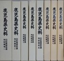 鹿児島県史料　旧記雑録拾遺　地誌備考 1～8　8冊組