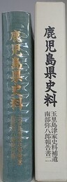 鹿児島県史料　玉里島津家史料補遺　（南部弥八郎報告書 2）