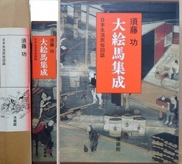 大絵馬集成　日本生活民俗図誌　（上下2冊1函入）