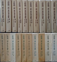 日野開三郎東洋史学論集　第1・2期全20巻揃