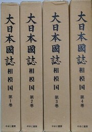 大日本図誌　相模国　全4巻揃　（影印 原本東京大学史料編纂所所蔵版）