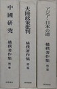 橘撲著作集　全3巻揃　（①中国研究/②大陸政策批判/③アジア・日本の道）