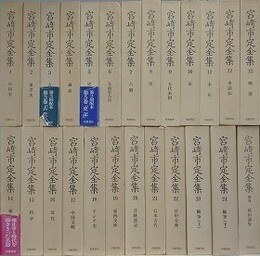 宮崎市定全集　全25冊揃