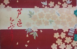 芦辺をどり　（芸妓写真多数）