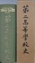 第二高等学校史