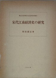 宋代江南経済史の研究　（東京大学東洋文化研究所報告）