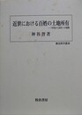 近世における百姓の土地所有　中世から近代への展開　（歴史科学叢書）