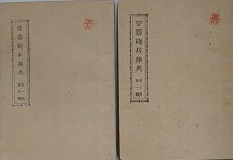 要塞砲兵操典　第1部第2篇/第2部第1篇　2冊組