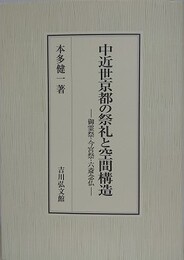 中近世京都の祭礼と空間構造　御霊祭・今宮祭・六斎念仏