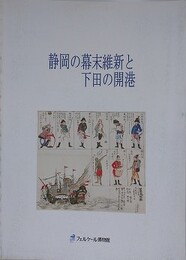 図録　静岡の幕末維新と下田の開港