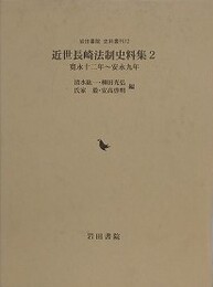 近世長崎法制史料集 2　寛永十二年～安永九年　（岩田書院史料叢刊 12）
