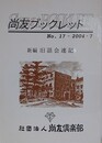 新編 旧話会速記　（尚友ブックレット 第17号）