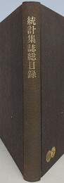 統計集誌総目録