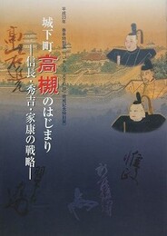 図録　城下町高槻のはじまり　信長・秀吉・家康の戦略　（「いましろ　大王の杜」完成記念特別展）　（平成23年春季特別展）