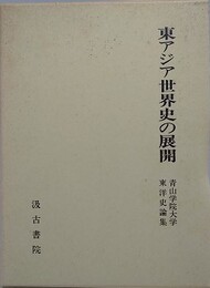 東アジア世界史の展開　青山学院大学東洋史論集