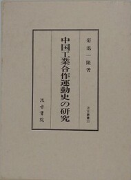 中国工業合作運動史の研究　（汲古叢書 30）