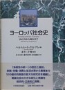 ヨーロッパ社会史　1945年から現在まで