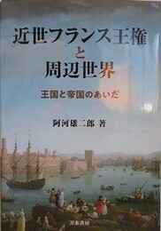 近世フランス王権と周辺世界　王国と帝国のあいだ