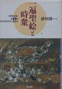 一遍聖絵と時衆　『時衆文化』第20号　金井清光先生追悼号