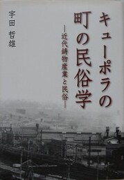 キューポラの町の民俗学　近代鋳物産業と民俗
