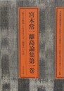 宮本常一離島論集 第1巻