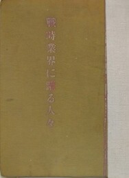 戦時業界に躍る人々