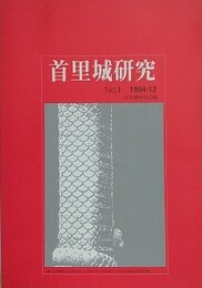 首里城研究　No.1　1994・12