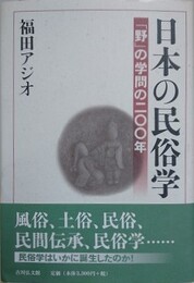 日本の民俗学「野」の学問の二〇〇年