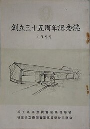 埼玉県立豊岡實業高等学校　創立三十五周年記念誌