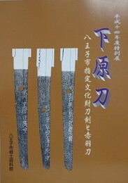 図録　下原刀　八王子市指定文化財刀剣と赤羽刀