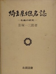 埼玉県地名誌　名義の研究