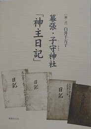 幕張・子守神社「神主日記」