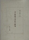 増訂豊後大友氏の研究