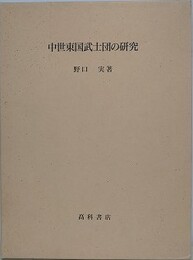 中世東国武士団の研究