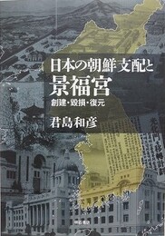 日本の朝鮮支配と景福宮　創建・毀損・復元
