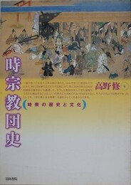 時宗教団史　時衆の歴史と文化