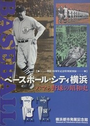 図録　特別展　ベースボール・シティ横浜　ハマと野球の昭和史