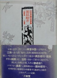 園林都市　中世中国の世界像