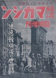 経済マガジン　4巻8号・6巻1号・6巻12号・7巻2号・7巻3号　5冊組