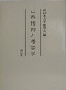 山岳信仰と考古学