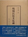 焼畑民俗文化論