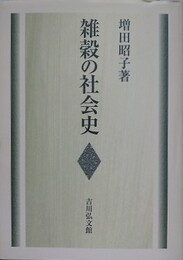 雑穀の社会史