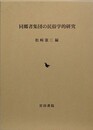 同郷者集団の民俗学的研究