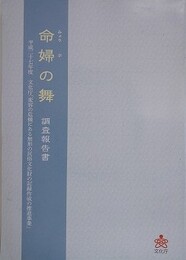 命婦の舞調査報告書
