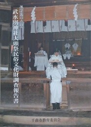 武水別神社大頭祭民俗文化財調査報告書　（長野県千曲市）