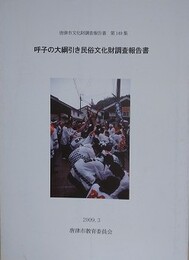 呼子の大綱引き民俗文化財調査報告書　（唐津市文化財調査報告書 149）
