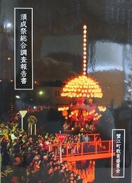 須成祭総合調査報告書