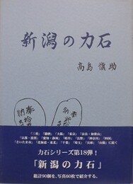 新潟の力石