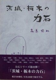 茨城・栃木の力石